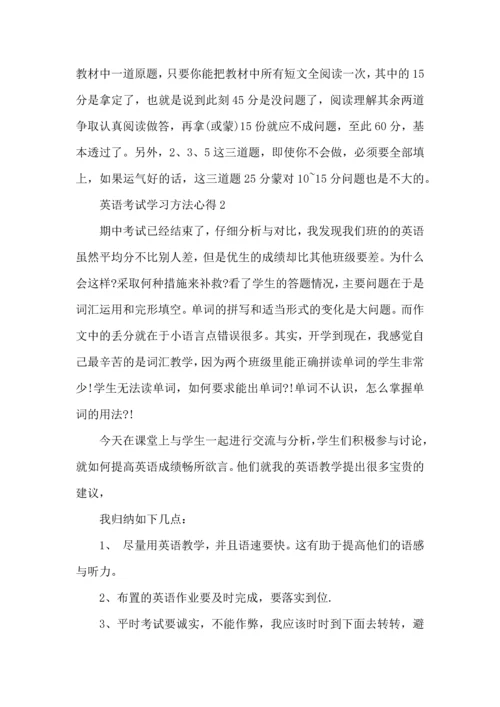 英语考试学习方法心得五篇.docx