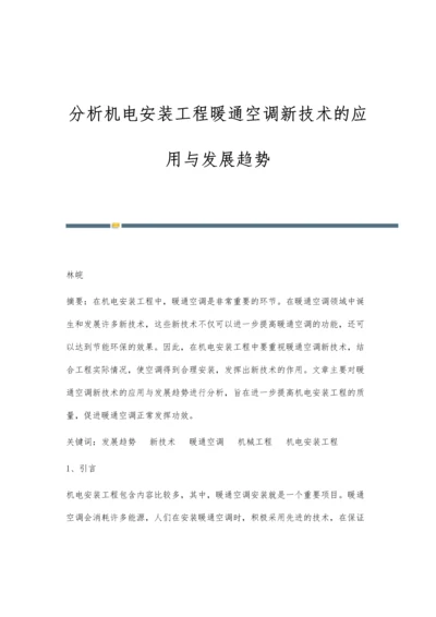 分析机电安装工程暖通空调新技术的应用与发展趋势.docx