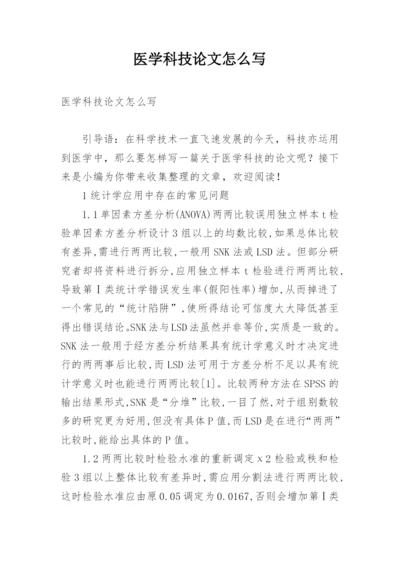 医学科技论文怎么写.docx