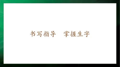 【核心素养】部编版语文一年级下册-11. 古诗二首 第2课时（课件）