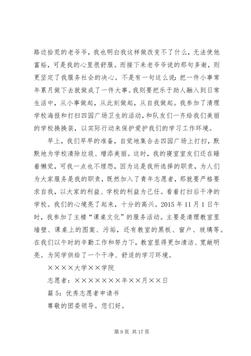 优秀志愿者申请书优选8篇.docx