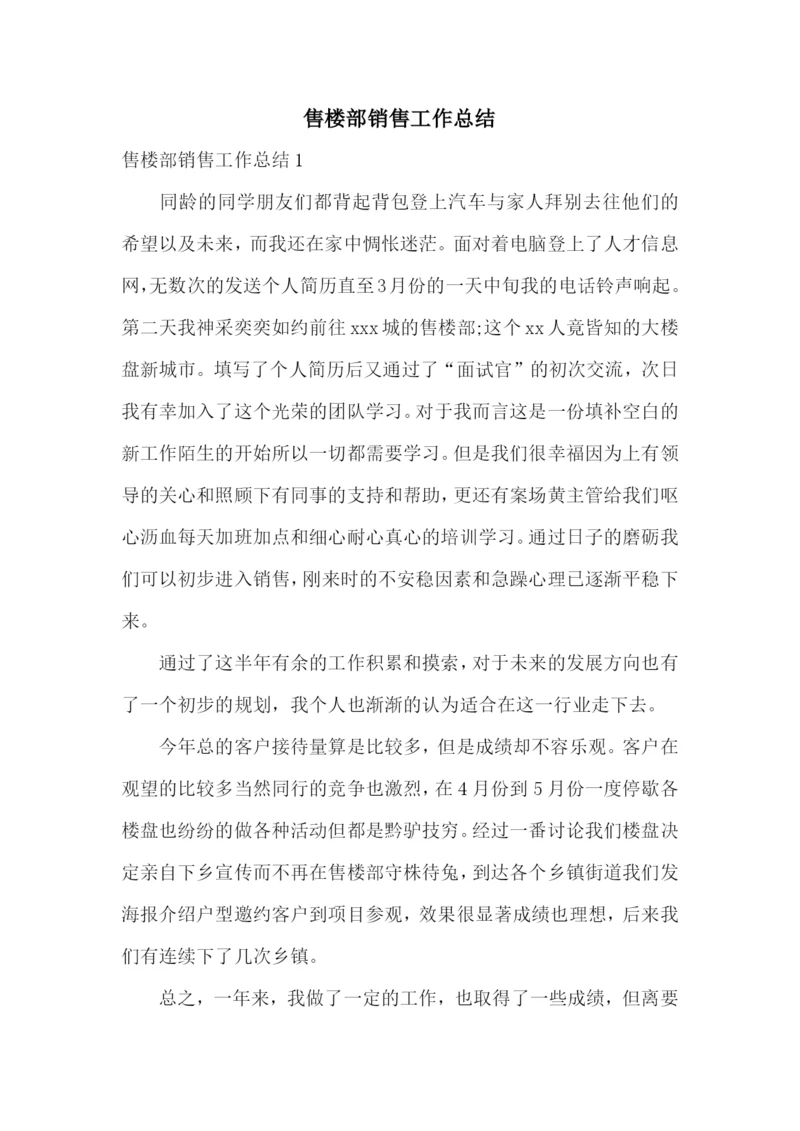 售楼部销售工作总结.docx