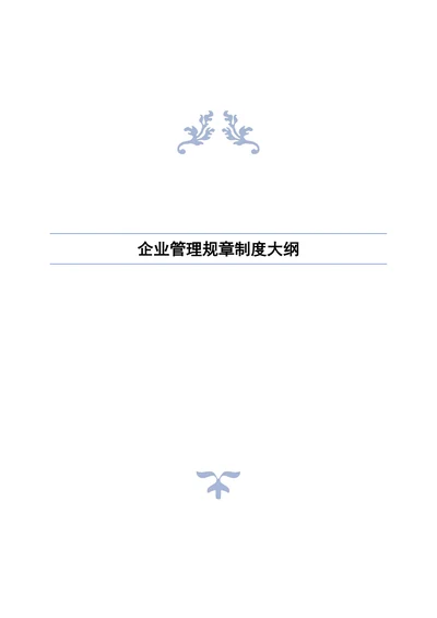 企业管理规章制度大纲