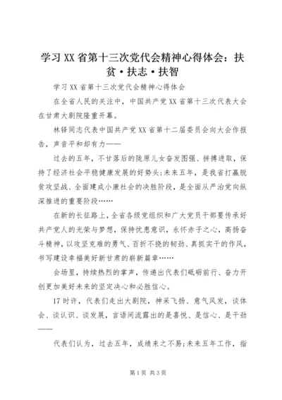 学习XX省第十三次党代会精神心得体会：扶贫·扶志·扶智 (2).docx