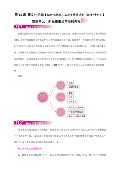 第12课 新文化运动【2024秋统编八上历史精简课堂（教案+素材）】