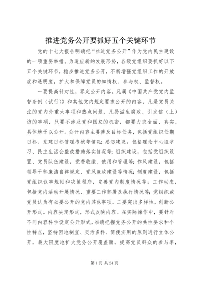 推进党务公开要抓好五个关键环节.docx