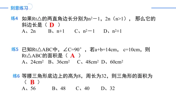 第17章 勾股定理复盘提升 单元复习课件（共26张PPT）-2023-2024学年八年级数学下册同步