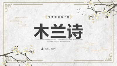 黄色简约风木兰诗课件