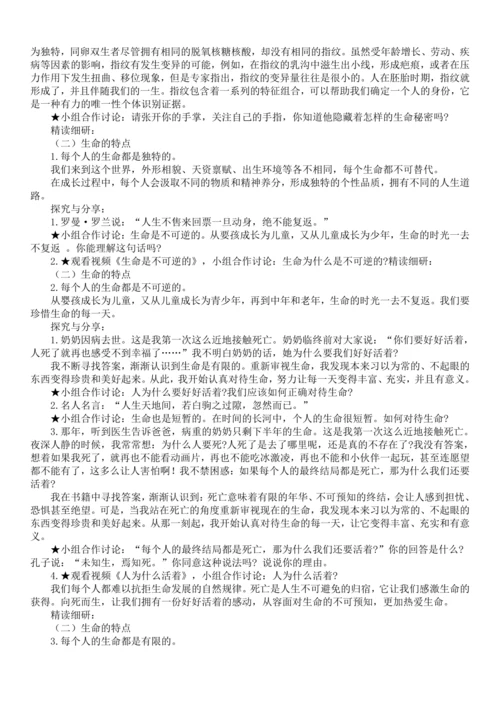 七年级道德与法治上册 8.1认识生命  教学设计