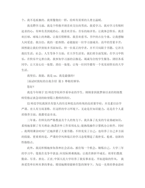 精编之面试时简短的自我介绍模板集锦五篇.docx