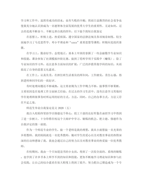 精编之师范生毕业自我鉴定范文2.docx