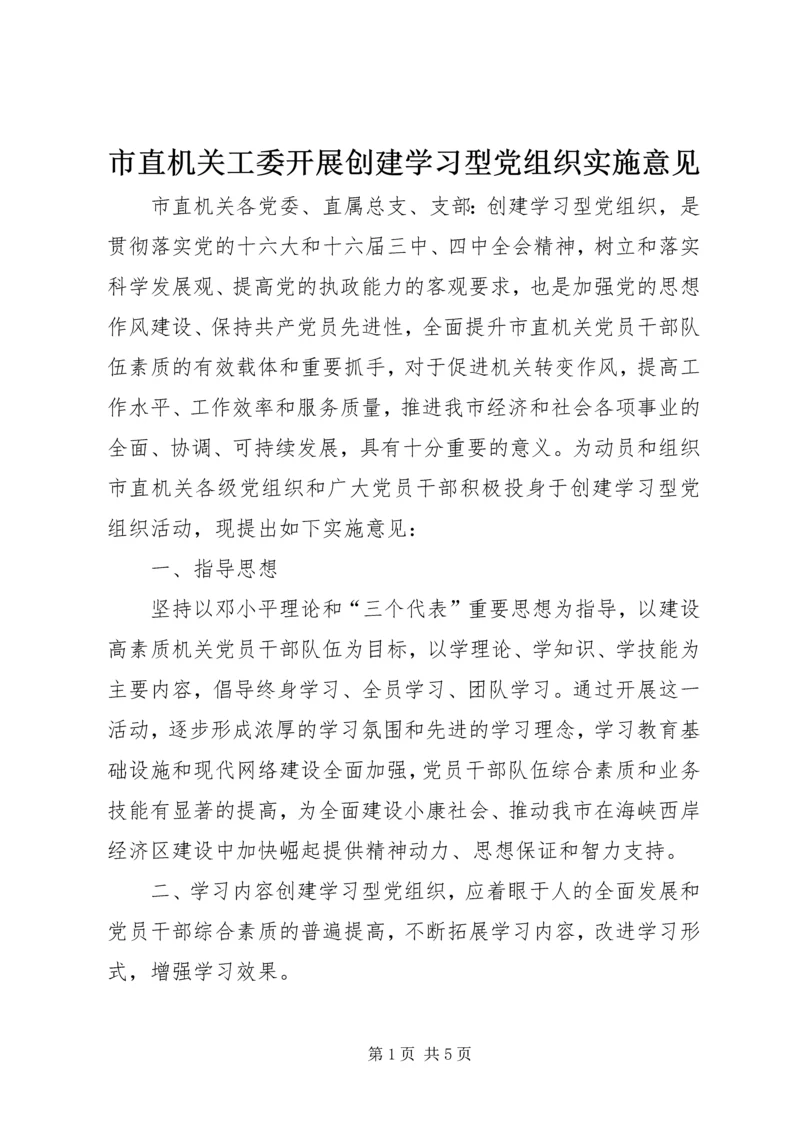 市直机关工委开展创建学习型党组织实施意见.docx