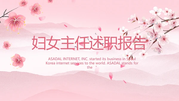 粉色中国风妇女主任述职报告动态PPT模板