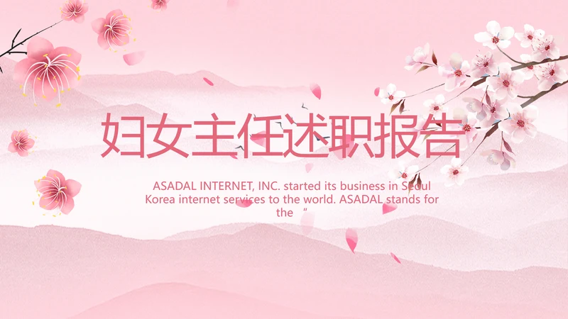 粉色中国风妇女主任述职报告动态PPT模板