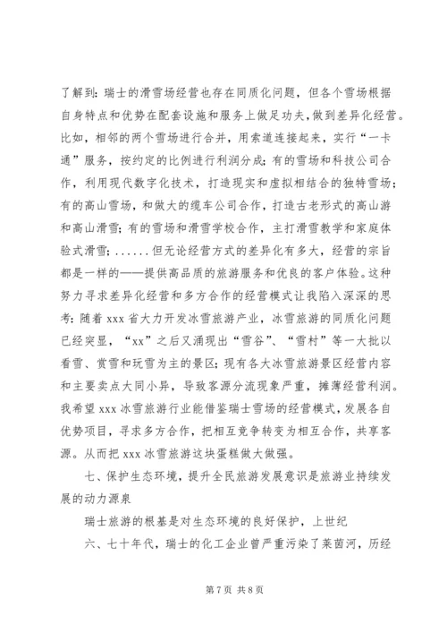 赴瑞士学习体会 (2).docx