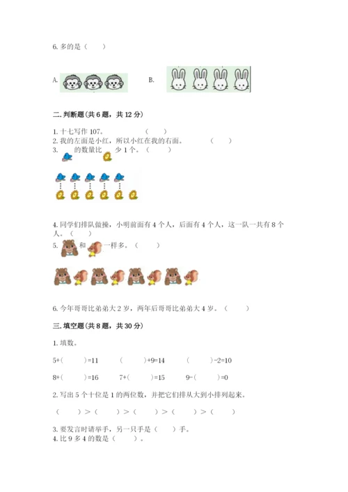 小学数学试卷一年级上册数学期末测试卷完美版.docx