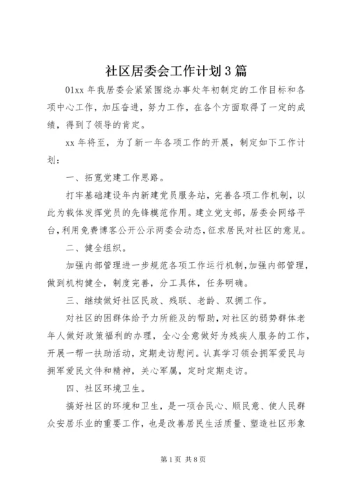 社区居委会工作计划3篇.docx