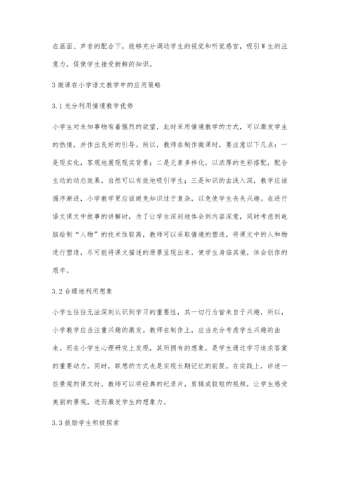 微课教学在小学语文教学中的应用分析.docx