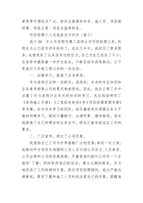 项目经理个人自我鉴定与评价（优秀7篇）.docx