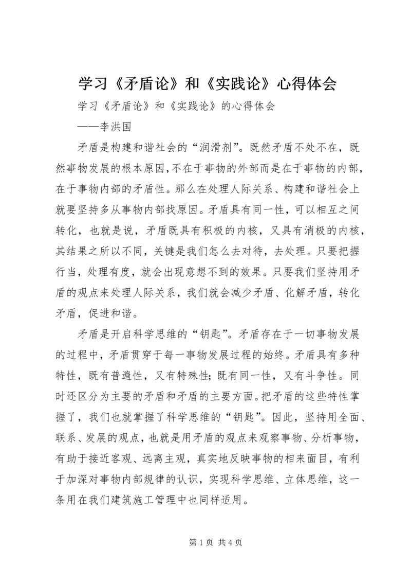 学习《矛盾论》和《实践论》心得体会 (2).docx