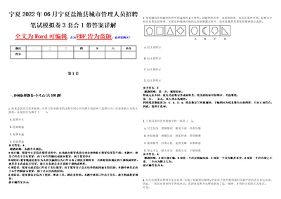 宁夏2022年06月宁夏盐池县城市管理人员招聘笔试模拟卷3套合1带答案详解