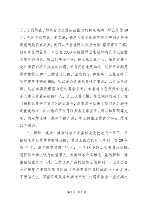 全网首发丨新华保险18款重疾险分析,到底哪款好？.docx