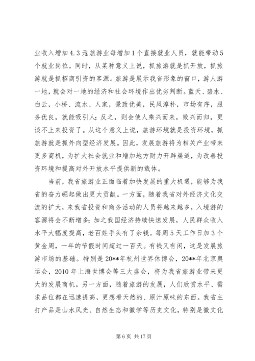 副省长在全省旅游工作会议上的讲话稿.docx