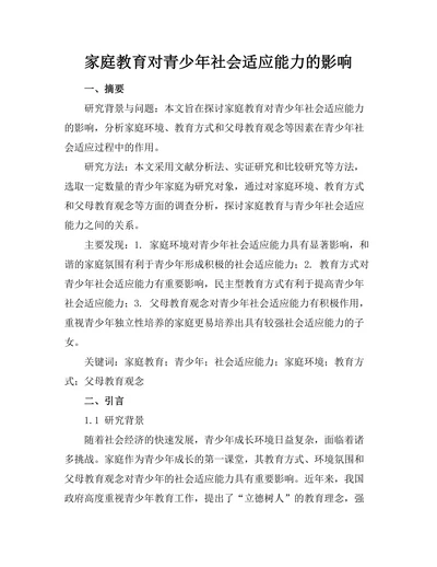 家庭教育对青少年社会适应能力的影响