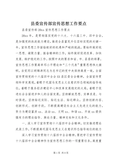 县委宣传部宣传思想工作要点.docx