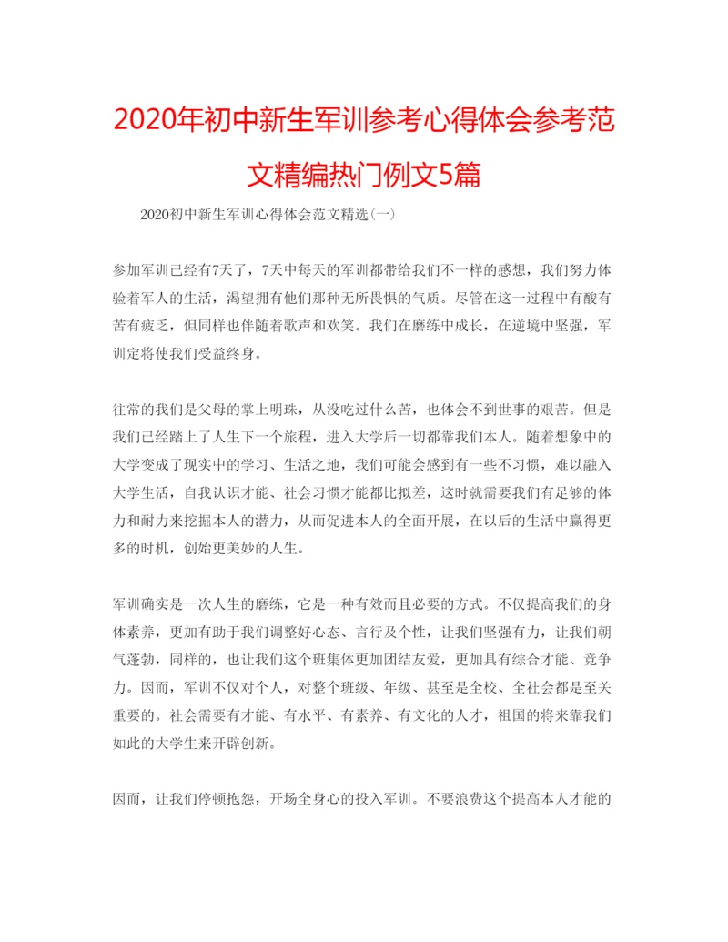 精编年初中新生军训参考心得体会参考范文精编热门例文5篇.docx