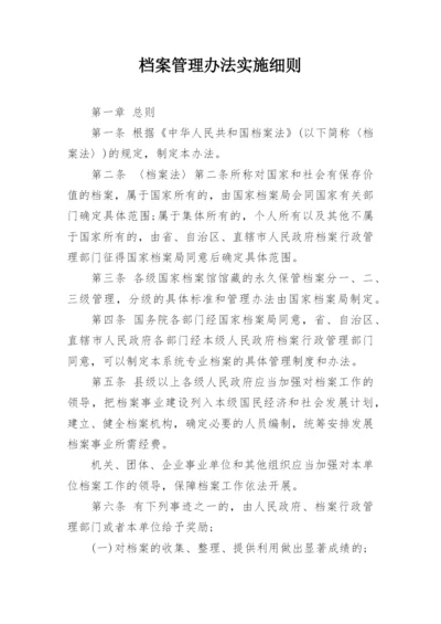 档案管理办法实施细则.docx