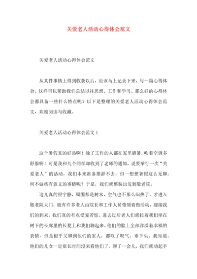 关爱老人活动心得体会范文.docx