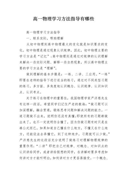 高一物理学习方法指导有哪些.docx