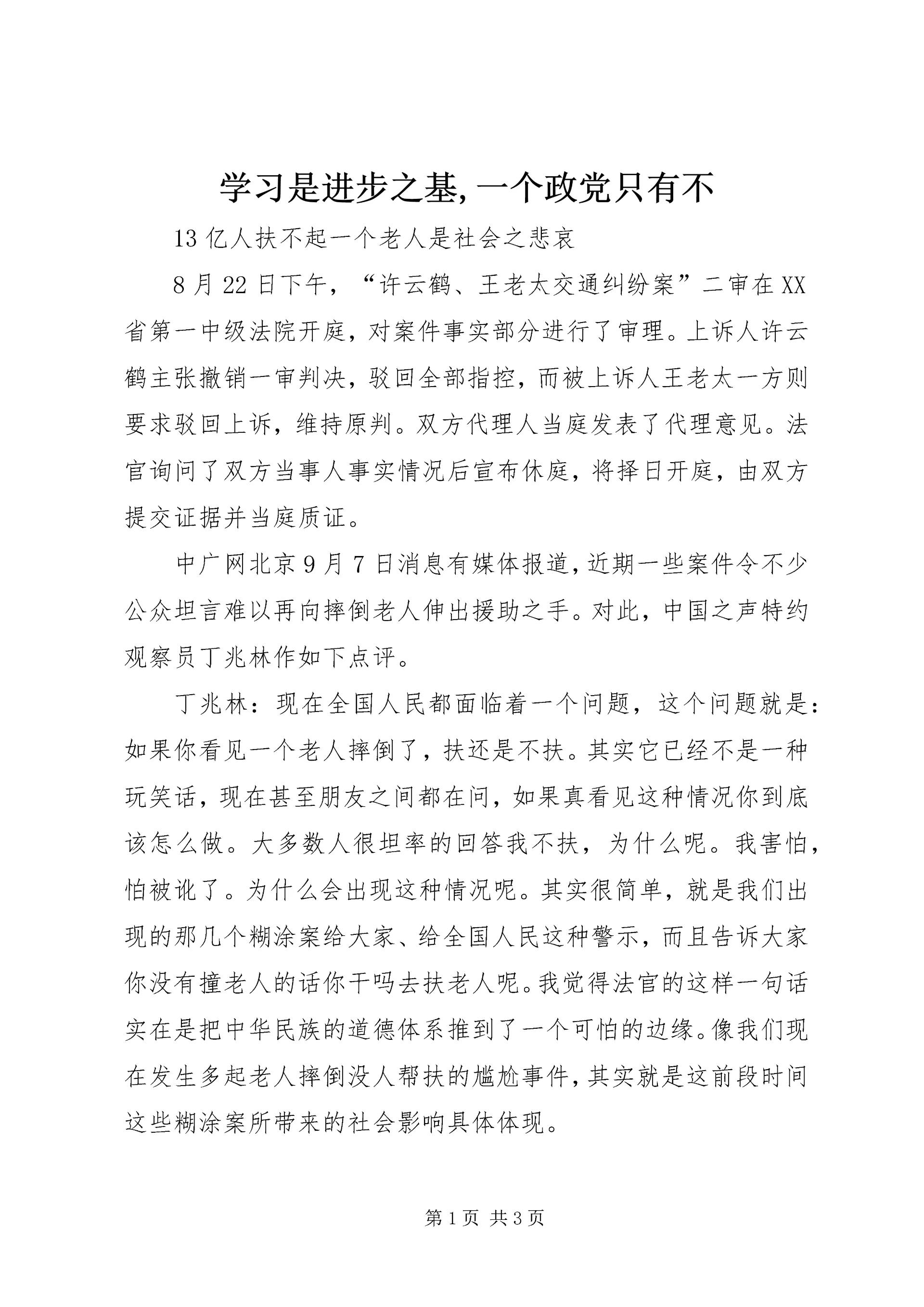学习是进步之基,一个政党只有不 (3).docx