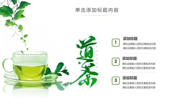 清新茶具茶叶绿茶白茶红茶黑茶茶文化茶厂PPT