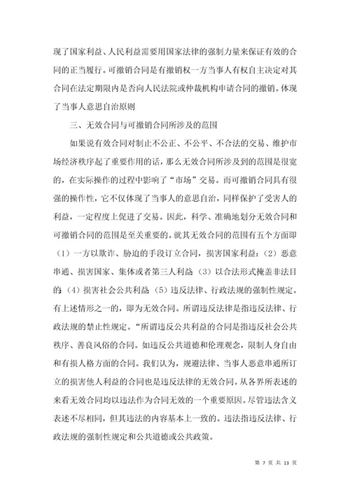 无效合同和可撤销合同法律论文.docx