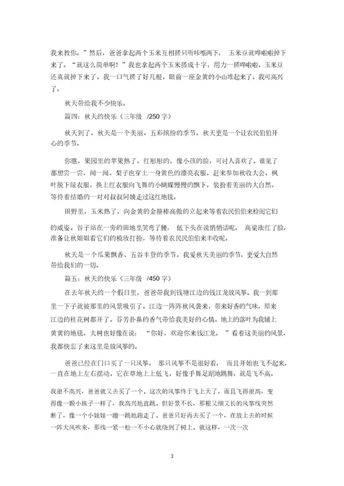 精选秋天的快乐三年级作文