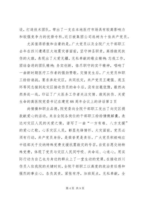 医院党委书记在建党88周年会议上的讲话 (2).docx