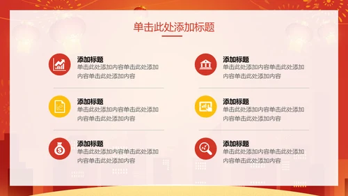 新年快乐过年通用PPT模版