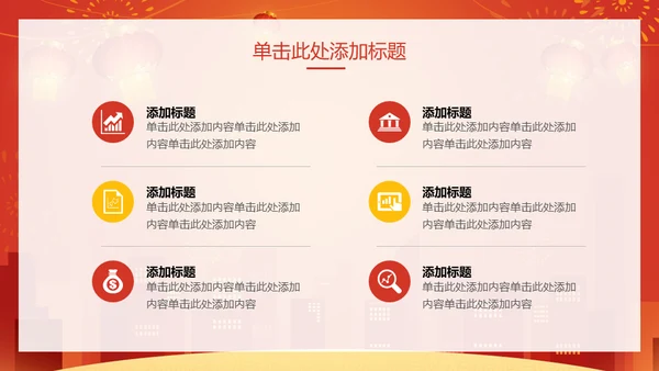 新年快乐过年通用PPT模版