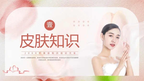 粉色简约美容知识培训大全PPT模板宣传PPT动态PPT