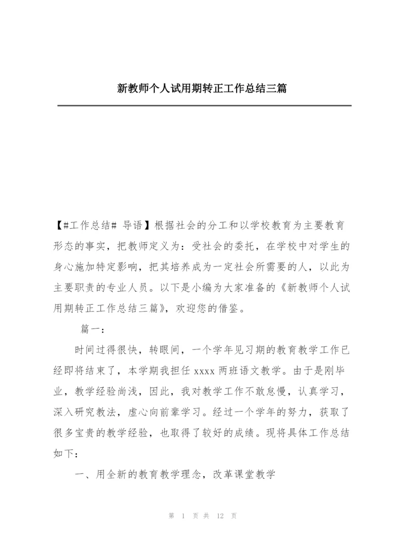 新教师个人试用期转正工作总结三篇.docx