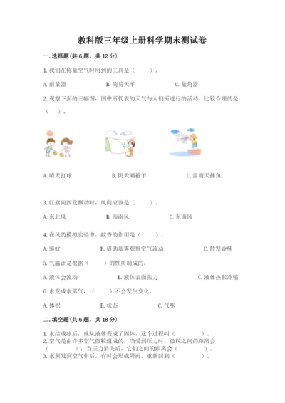 教科版三年级上册科学期末测试卷【原创题】.docx
