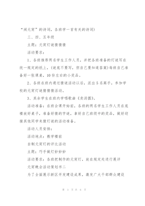 2022年元宵晚会活动策划书.docx