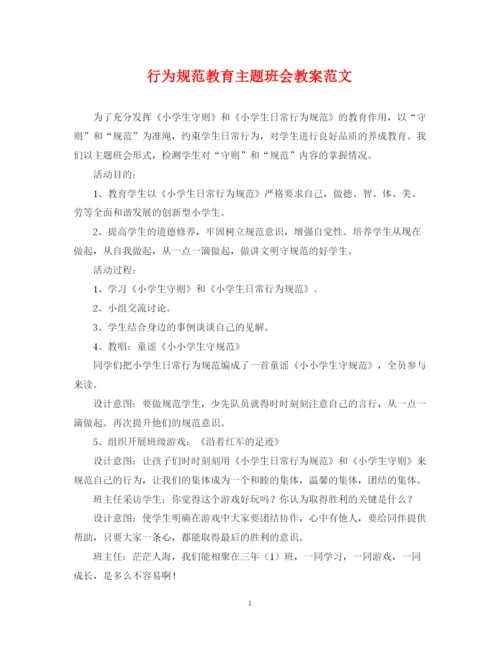2023年行为规范教育主题班会教案范文.docx