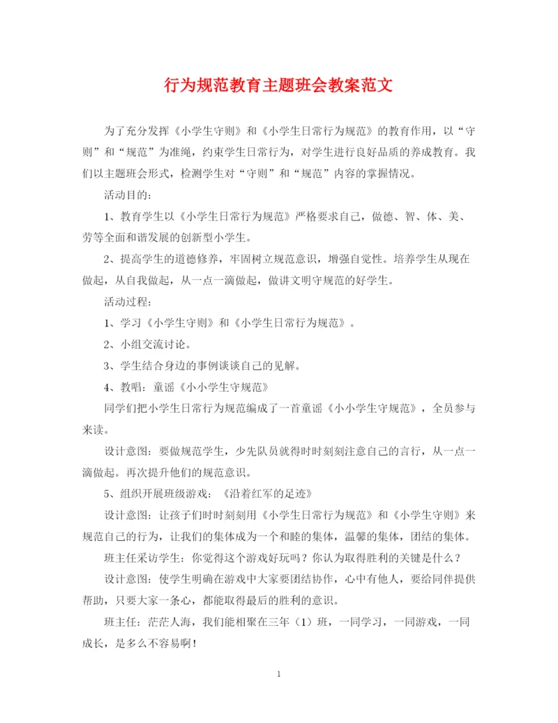 2023年行为规范教育主题班会教案范文.docx