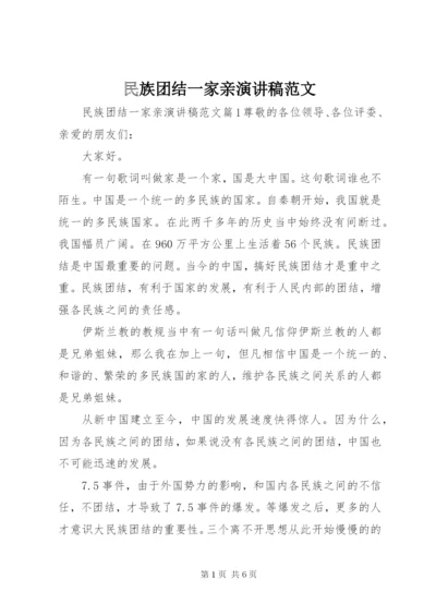 民族团结一家亲演讲稿范文 (4).docx