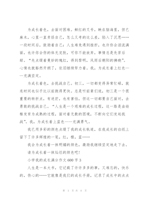 小学我的成长满分作文600字5篇.docx