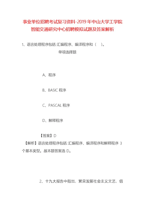 事业单位招聘考试复习资料-2019年中山大学工学院智能交通研究中心招聘模拟试题及答案解析