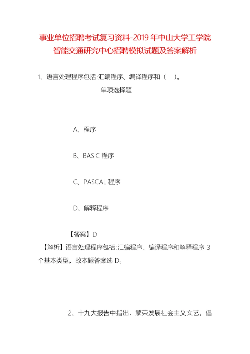 事业单位招聘考试复习资料-2019年中山大学工学院智能交通研究中心招聘模拟试题及答案解析